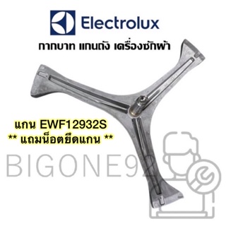 พร้อมส่ง  แกนถัง กากบาท เครื่องซักผ้าฝาหน้า Electrolux รุ่น EWF12932S ** แถมน็อตถึดแกนกับถัง **