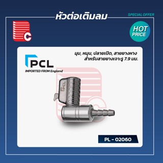 PCL หัวต่อเติมลม รุ่น 02060