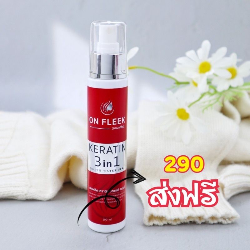 ON FLEEK KERATIN 3 in 1 (ส่งฟรี) หัวเชื้อเคราตินสด