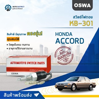 🚘OSWA สวิตซ์ไฟถอย HONDA ACCORD 1990-1996 (กดติด) KB-301 จำนวน 1 ตัว🚘