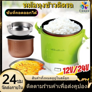 Coopo 24V หม้อหุงข้าว หม้อหุงข้าวเล็ก หม้อหุงข้าวรถบรรทุก หม้อหุงข้าวในรถ หม้อไฟฟ้าอเนกประสงค์