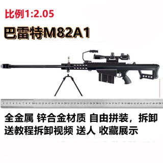 1:2.05 โลหะเต็ม Barrett M82A1 ปืนไรเฟิลจำลองเหล็กปืนโลหะผสมขนาดใหญ่ไม่สามารถยิงได้