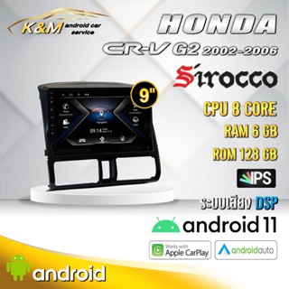 จอแอนดรอย ตรงรุ่น 9 นิ้ว Honda Crv G2 2002-2006 (จอ Andriod แท้-รับประกันศูนย์ Sirocco)