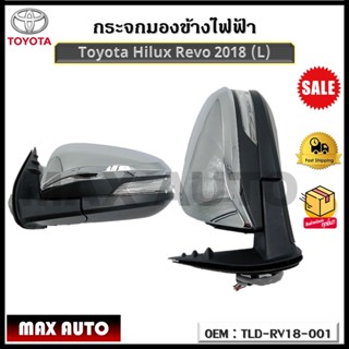 กระจกมองข้างไฟฟ้า Toyota Hilux Revo 2018 (L)-(R) รหัส TLD-RV18-001