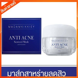 มาส์กสาหร่ายลดสิว Anti Acne Seaweed Mask ลดอาการคัน ผื่นแดง และการอักเสบของสิว