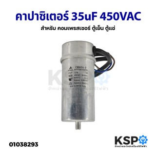 คาปาซิเตอร์ แคปรัน แคปสตาร์ท 35uF 450VAC สำหรับ คอมเพรสเซอร์ ตู้เย็น ตู้แช่ (อะไหล่ถอด) อะไหล่ตู้เย็น