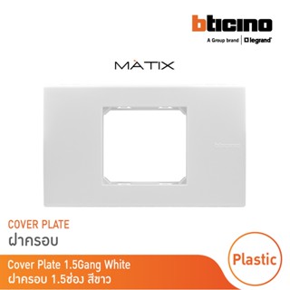 BTicino หน้ากากฝาครอบ ขนาด 1.5 ช่อง มาติกซ์ สีขาว Cover Plate 1.5 Module | White | Matix | AM5522N  |  BTicino