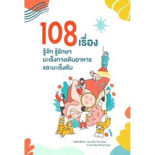 หนังสือ108 เรื่อง รู้จักรู้รักษามะเร็งทางเดินฯ#คนรักสุขภาพ ความรู้ทั่วไปเกี่ยวกับสุขภาพ,ชวลิต เลิศบุษยานุกูล,สาริน กิจพา