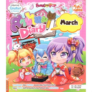 หนังสือ Sweet Pop สายไหม Diary: March