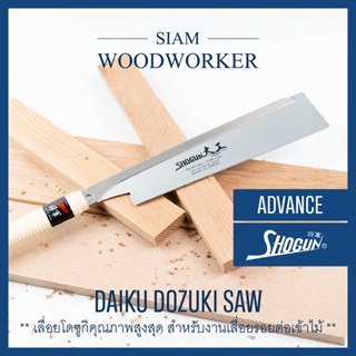 Shogun Daiku Dozuki Saw เลื่อยญี่ปุ่น Japanese Saw เลื่อยไม้ เลื่อยงานไม้ เลื่อยมือ เลื่อยพูลซอ_Siam Woodworker