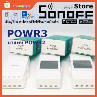 Sonoff Smart Switch PowR316 POWR316D POWR320D สวิตช์อัฉริยะ เปิด/ปิดอุปกรณ์ไฟฟ้าผ่านมือถือ