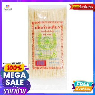 วัตถุดิบ รวงข้าวล้อมโลก เส้นก๋วยเตี๋ยวจันทบุรี (ชนิดพิเศษ) (เส้นเล็ก) 400 ก. ears of rice around the world Chanthaburi n