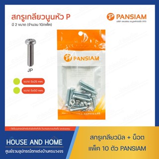 สกรูเกลียวมิลหัวนูน สีขาว+หัว (10 ตัว) PANSIAM