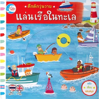 หนังสือ คึกคักวุ่นวาย แล่นเรือในทะเล ผู้แต่ง Macmillan Publishers สนพ.Little Heart #อ่านได้ อ่านดี