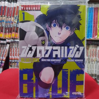 (พิมพ์ใหม่) ขังดวลแข้ง BLUELOCK  เล่มที่ 1 หนังสือการ์ตูน มังงะ มือหนึ่ง BLUE LOCK