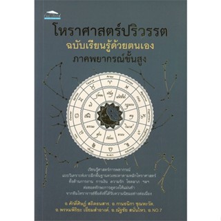 หนังสือโหราศาสตร์ปริวรรต ฉ.เรียนรู้ด้วยตนเอง#วรรณกรรมไทย,วีรพร นิติประภา,แพรวสำนักพิมพ์