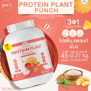 PROTEIN PLANT โปรตีนพืช สูตร 1 (รสพั้นช์) ปริมาณ 2.27 kg/กระปุก (5ปอนด์) โปรตีนจากข้าว ถั่วลันเตา เเละมันฝรั่ง ออแกรนิค