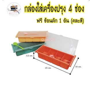 กล่องพลาสติก 4 ช่อง สําหรับเก็บเครื่องปรุง เกลือ เครื่องเทศ K438(120)125
