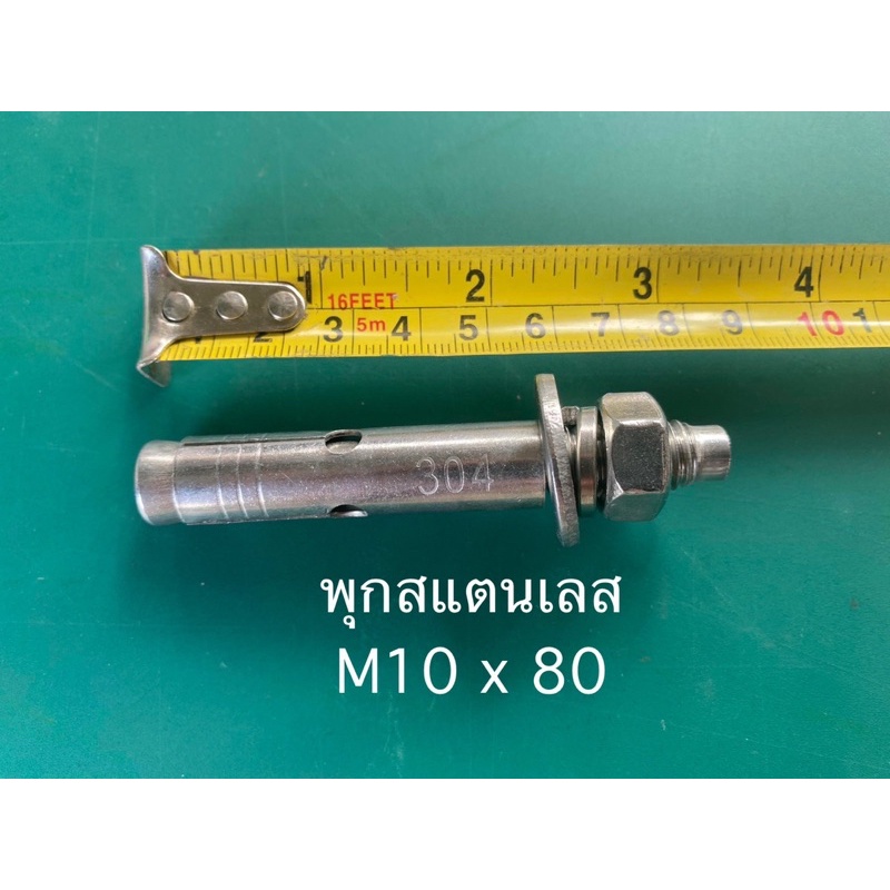 พุก พุกสแตนเลส M8 M10