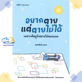 หนังสือ อยากตายแต่ตายไม่ได้  ผู้แต่ง กิตติศักดิ์ คงคา สนพ.บริษัท 13357 จำกัด  หนังสือเรื่องสั้น