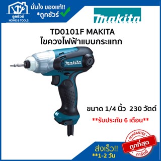 MAKITA TD0101F ไขควงไฟฟ้าแบบกระแทก สว่านไขควงไฟฟ้า  ขนาด 1/4 นิ้ว  230 วัตต์ มากีต้า สว่านไฟฟ้า