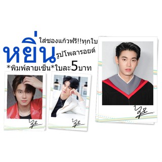 รูปใหม่👍หยิ่น♥️รูปโพลารอยด์พิมพ์ลายเซ็น