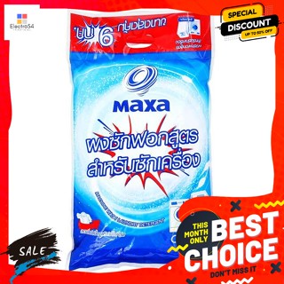 แมกซ่า ผงซักฟอก สูตรสำหรับซักเครื่อง 9 กก. Maxa Powder Detergent Formula for washin