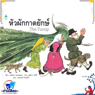 หนังสือ หัวผักกาดยักษ์ (ใหม่/ปกแข็ง) สนพ.Amarin Kids หนังสือหนังสือเด็กน้อย หนังสือภาพ/นิทาน