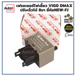 รีเลย์ไฟเลี้ยว เฟรชเชอร์ไฟเลี้ยว VIGO DMAX ALTIS 8ขา 12V ปรับช้าเร็วได้ อย่างดี ยี่ห้อFJT New-FJ