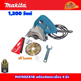 Makita M4100ZX1B เครื่องตัดคอนกรีต 4 นิ้ว (รุ่นใหม่) พร้อมใบเพชร 4" D-05197 1,200 วัตต์