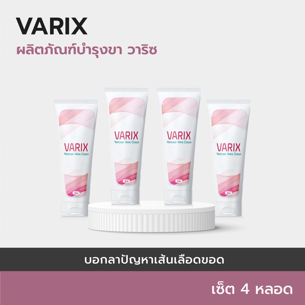 (4+1 หลอด) VARIX Cream ครีมรักษาเส้นเลือดขอด ลดอักเสบ ชา ตะคริว