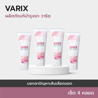 💖 (4+1 หลอด) VARIX Cream ครีมรักษาเส้นเลือดขอด ลดอักเสบ ชา ตะคริว