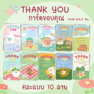 [12บาท/คละเเบบ10แผ่น] การ์ดขอบคุณลูกค้า ฝากรีวิว Thank you card 9x5.5 cm