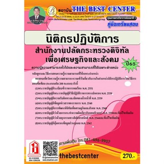 คู่มือสอบ นิติกรปฏิบัติการ สำนักงานปลัดกระทรวงดิจิทัลเพื่อเศรษฐกิจและสังคม / สดช. (TBC)