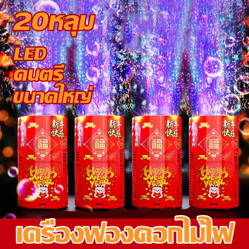เครื่องฟองดอกไม้ไฟ เครื่องเป่าฟองอากาศอัตโนมัติ พร้อมไฟแฟลช มีเสียง ไฟ LED หลากสี เครื่องทําฟองสบู่ 20หลุม รูปดอกไม้ไฟ