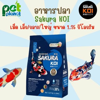 [1.25kg.] อาหารปลา Sakura Koi Growth &amp; Color อาหารปลาซากุระ อาหารปลาคราฟ สำหรับ ปลา ปลาสวยงาม ปลาคาร์ฟ