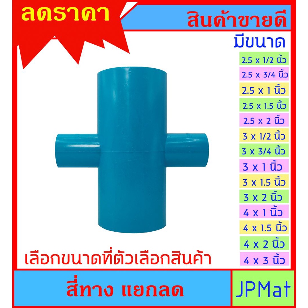สี่ทาง แยกลด มีขนาด 2.5 นิ้ว - 4 นิ้ว ลด สำหรับงานประปา และ DIY ราคาต่อ 1 ชิ้น ต้องการแบบอื่นกดดูในร้านครับ