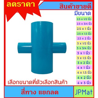 สี่ทาง แยกลด มีขนาด 2.5 นิ้ว - 4 นิ้ว ลด สำหรับงานประปา และ DIY ราคาต่อ 1 ชิ้น ต้องการแบบอื่นกดดูในร้านครับ