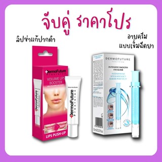 Dermofuture lip + Eye cream เซ็ทคู่แก้ปากดำ ใต้ตาคล้ำ ริ้วรอย ใช้ได้นาน 2 เดือน