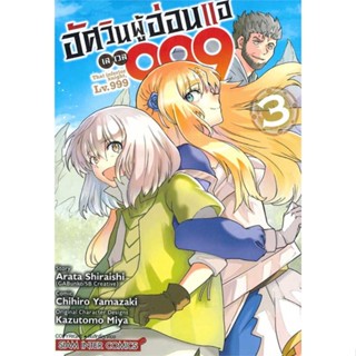 หนังสืออัศวินผู้อ่อนแอ เลเวล 999 ล.3#การ์ตูน MG,YAMAZAKI CHIHIRO,Siam Inter Comics