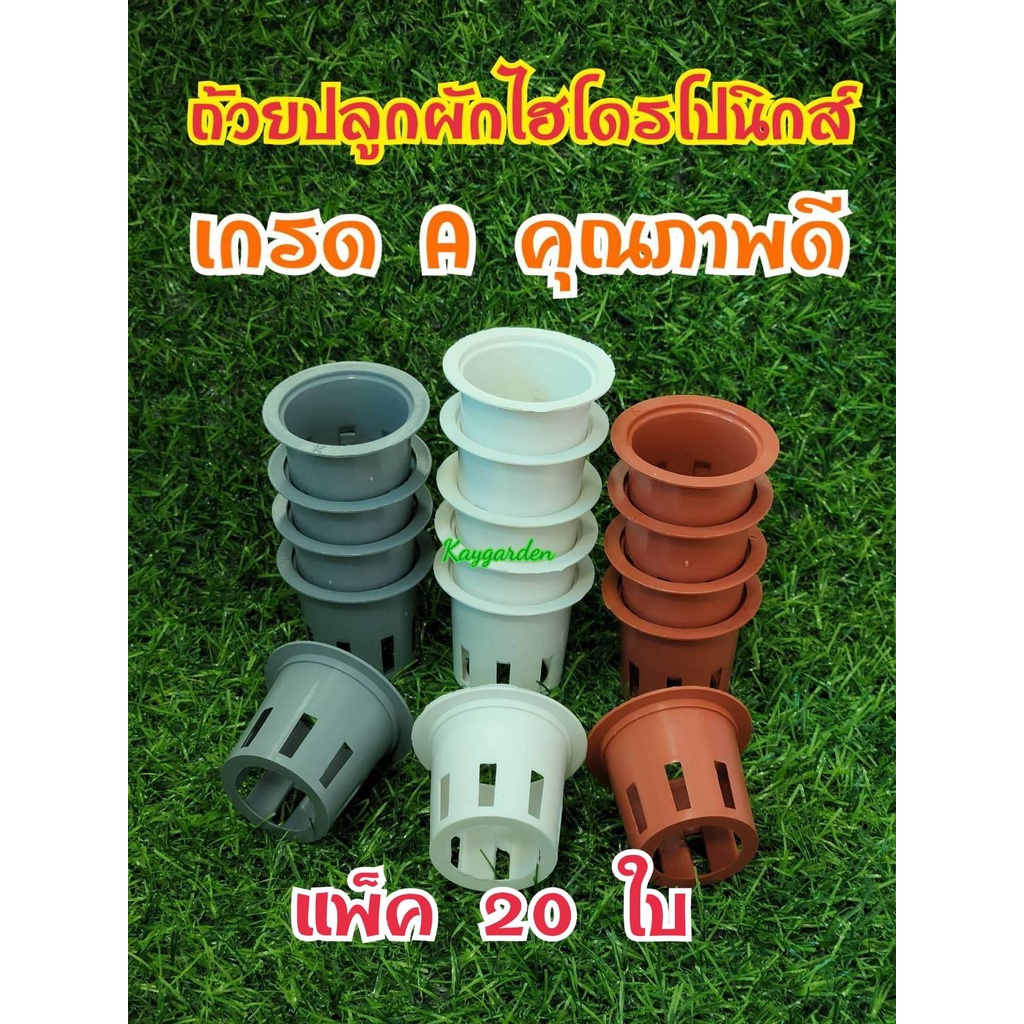ชุด20 ใบ /ถ้วยปลูกผักไฮโดรโปนิกส์ ถ้วยขาว รุ่นหนา สีสวย เจาะรูสวยทุกใบ ทำจากพลาสติกใหม่เกรด A แพ็ค 20 ใบ งานดี รับรอง