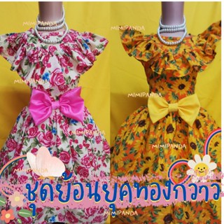 ชุดเดรสลายดอกย้อนยุคทองกวาวในเซตแถมฟรีโบว์และกิ๊ฟ​มีมุ้งฟอง🌺(ของเด็กคะ)​