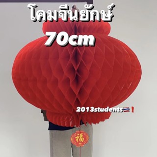 🇹🇭❗️โคมจีน 70ซม ยักษ์ โคมรังผึ้ง โคมตรุษจีน