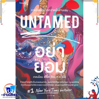 หนังสือ UNTAMED อย่ายอม สนพ.อมรินทร์ How to หนังสือจิตวิทยา การพัฒนาตนเอง