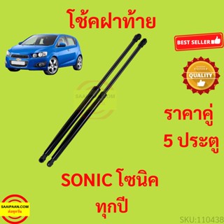 ราคาคู่ โช๊คฝาท้าย SONIC โซนิค 5ประตู โช๊คฝากระโปรงหลัง โช้คค้ำฝากระโปรงหลัง