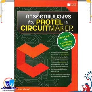 หนังสือ การออกแบบวงจรด้วย Protel และCircuitMaker สนพ.Core Function หนังสือคอมพิวเตอร์ Database