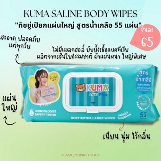 ทิชชู่เปียก สูตรน้ำเกลือ KUMA CARE PLUS ​ : 1 ห่อ