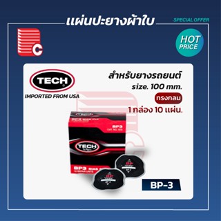 TECH แผ่นปะยางผ้าใบ (ทรงกลม)  BP-3 ,  BP-4  ,  BP-5