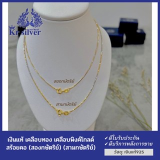 Kr silver สร้อยคอเงินแท้ สองกษัตริย์ สามกษัตริย์ งานเส้นจิ๋ว ขนาด 0.9 มิล ยาว 16 นิ้ว 18 นิ้ว