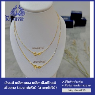 Kr silver สร้อยคอเงินแท้ สองกษัตริย์ สามกษัตริย์ งานเส้นจิ๋ว ขนาด 0.9 มิล ยาว 16 นิ้ว 18 นิ้ว